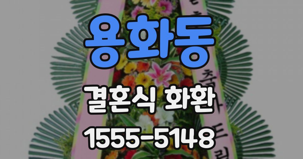 용화동 결혼식 화환