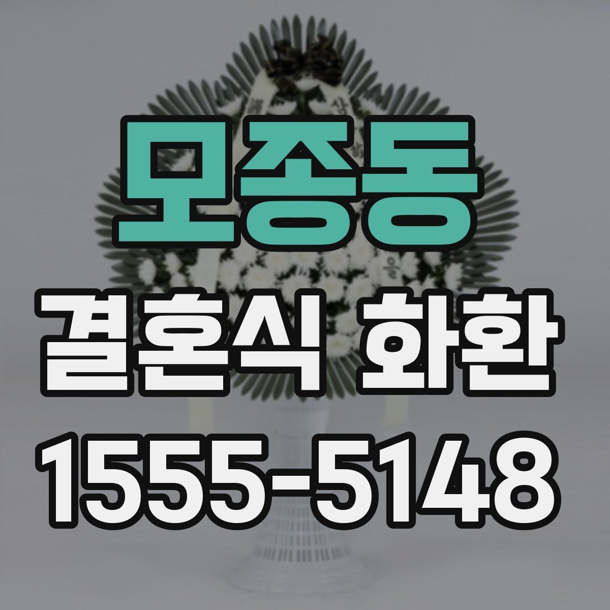 모종동 결혼식 화환