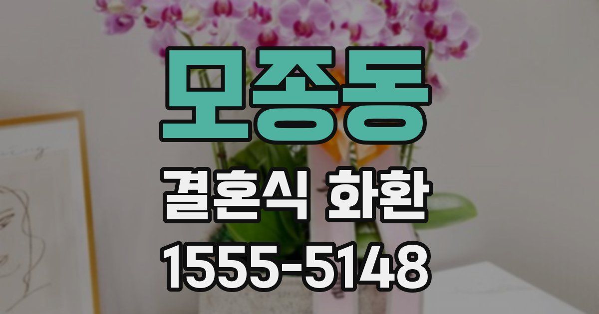 모종동 결혼식 화환