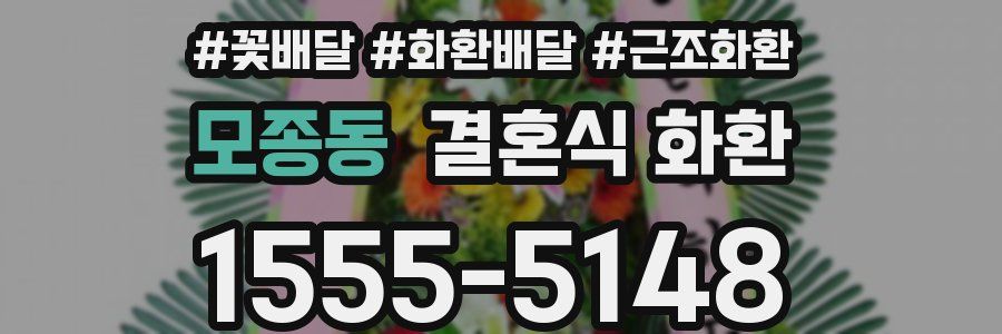 모종동 결혼식 화환