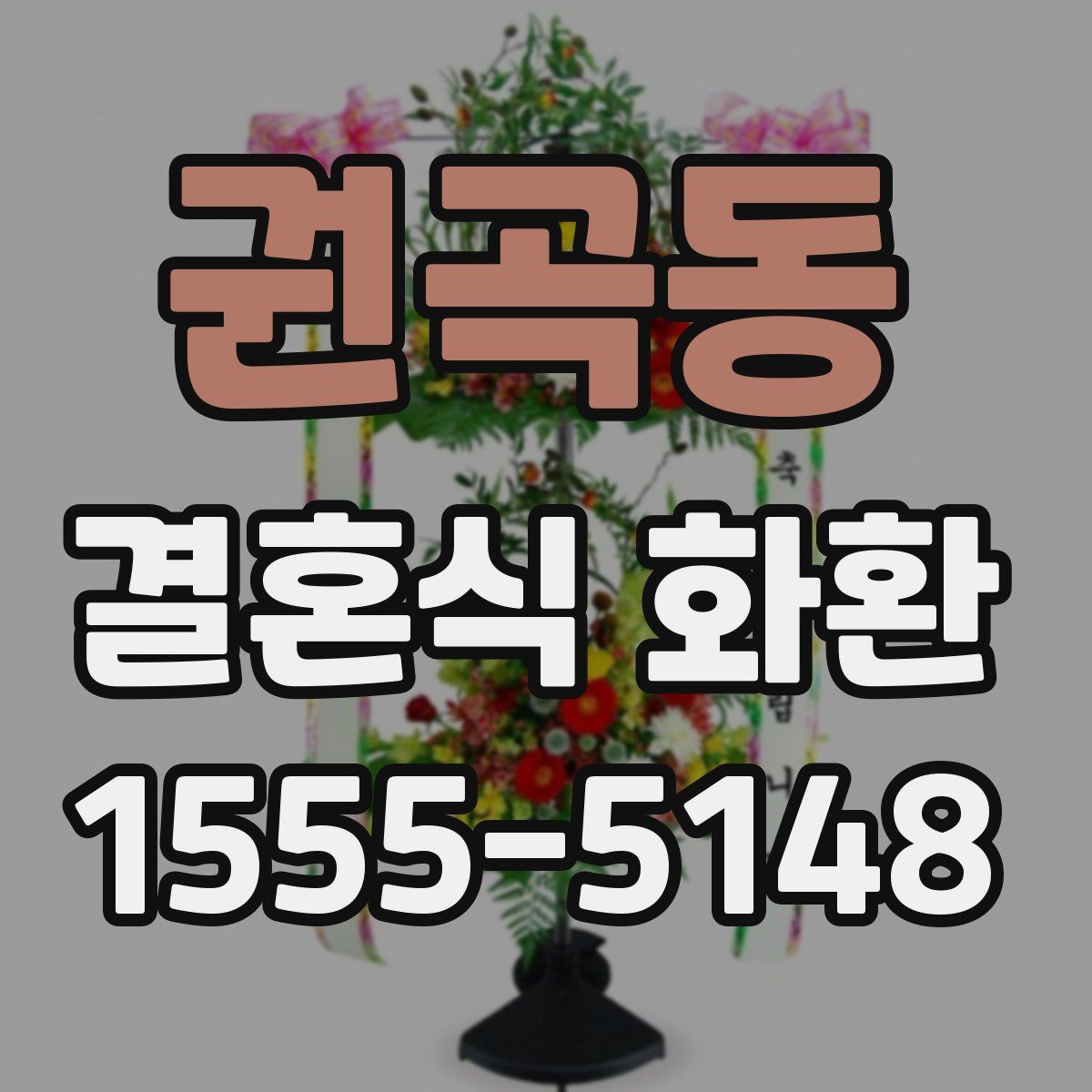 권곡동 결혼식 화환
