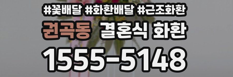 권곡동 결혼식 화환