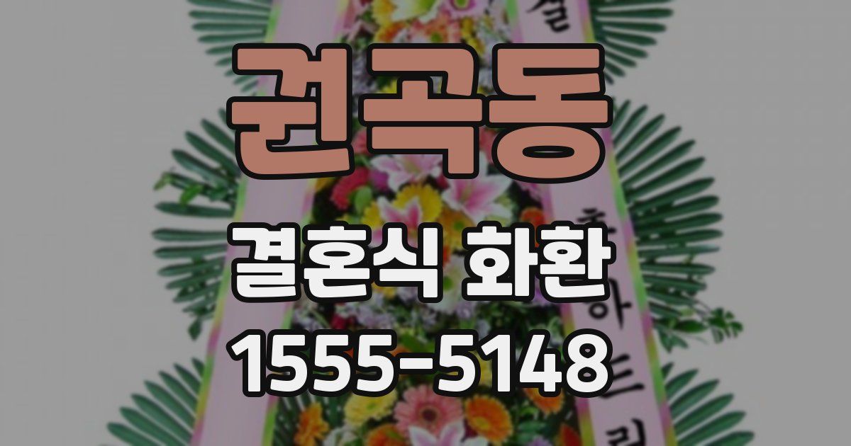 권곡동 결혼식 화환