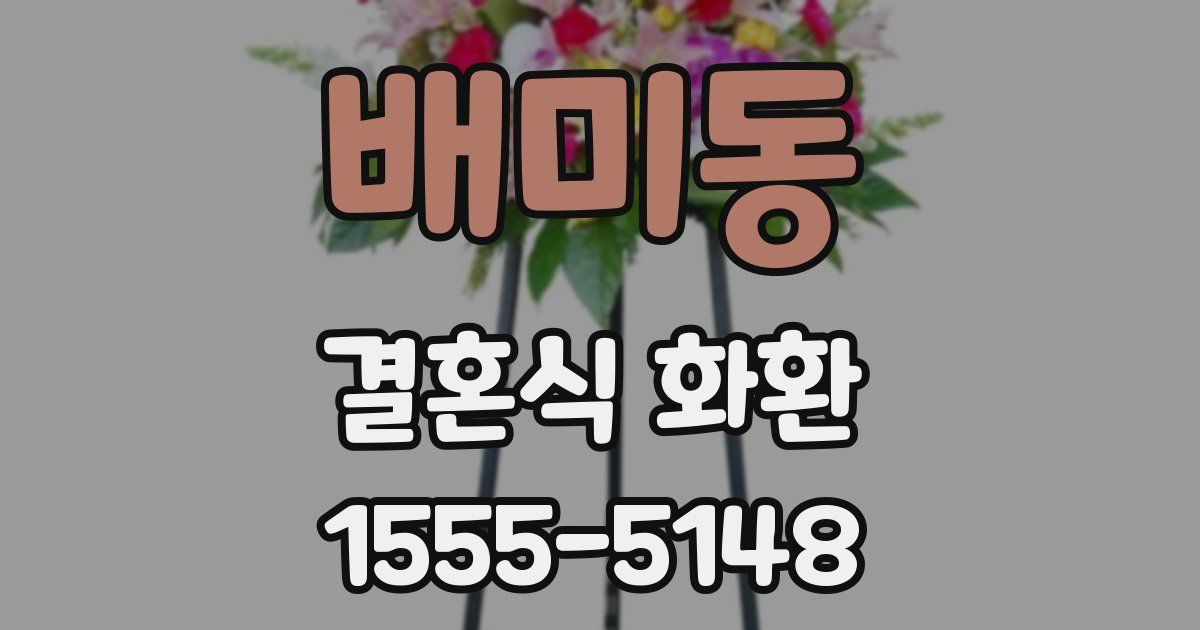 배미동 결혼식 화환