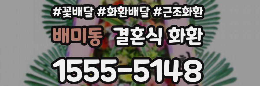 배미동 결혼식 화환