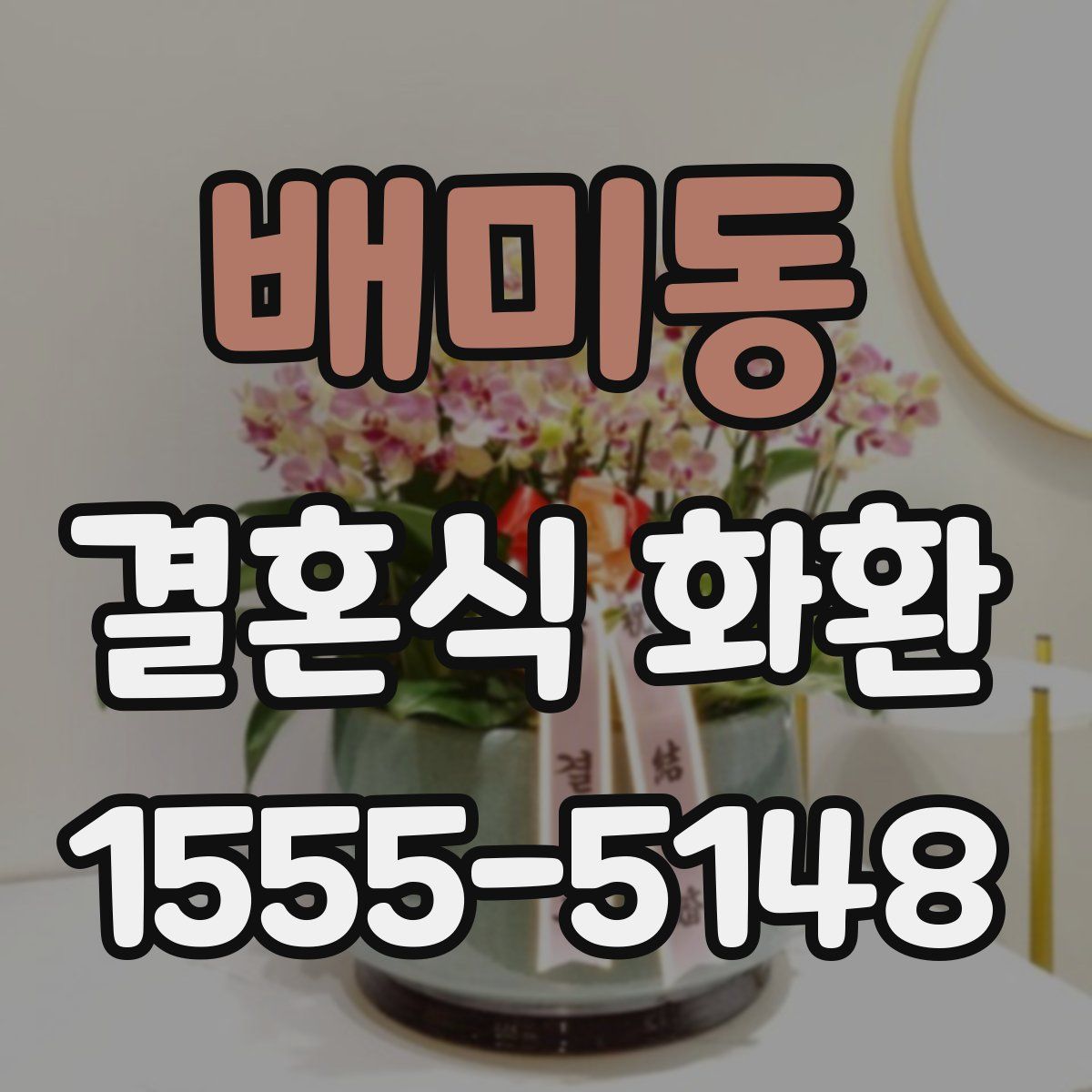 배미동 결혼식 화환