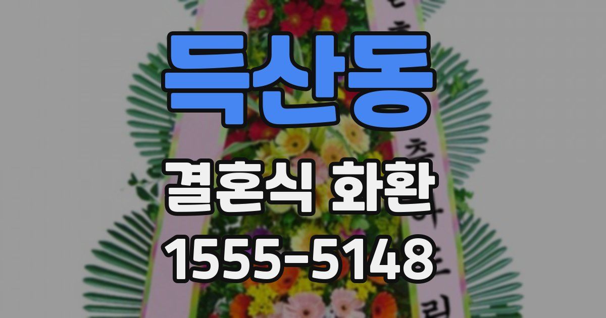 득산동 결혼식 화환