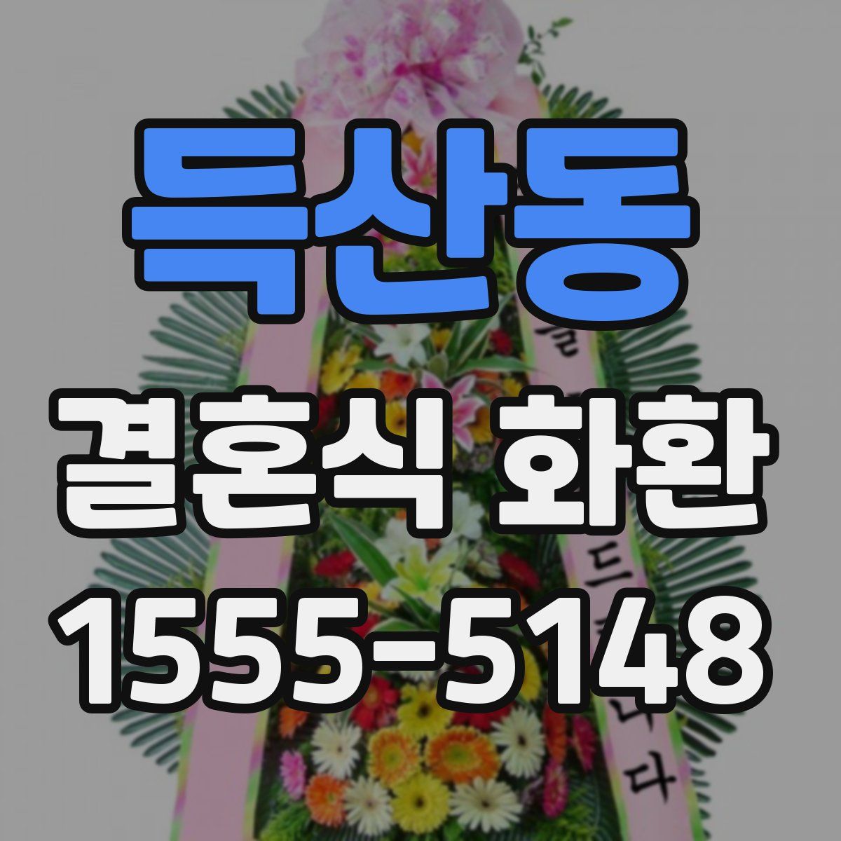 득산동 결혼식 화환