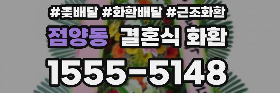 점양동 결혼식 화환