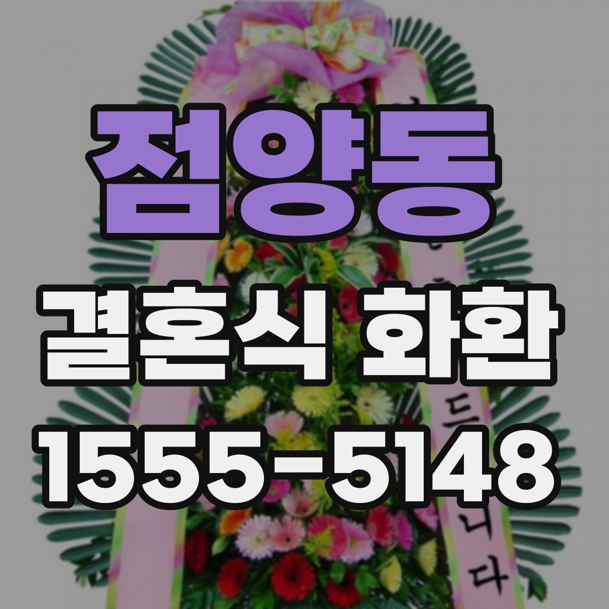 점양동 결혼식 화환