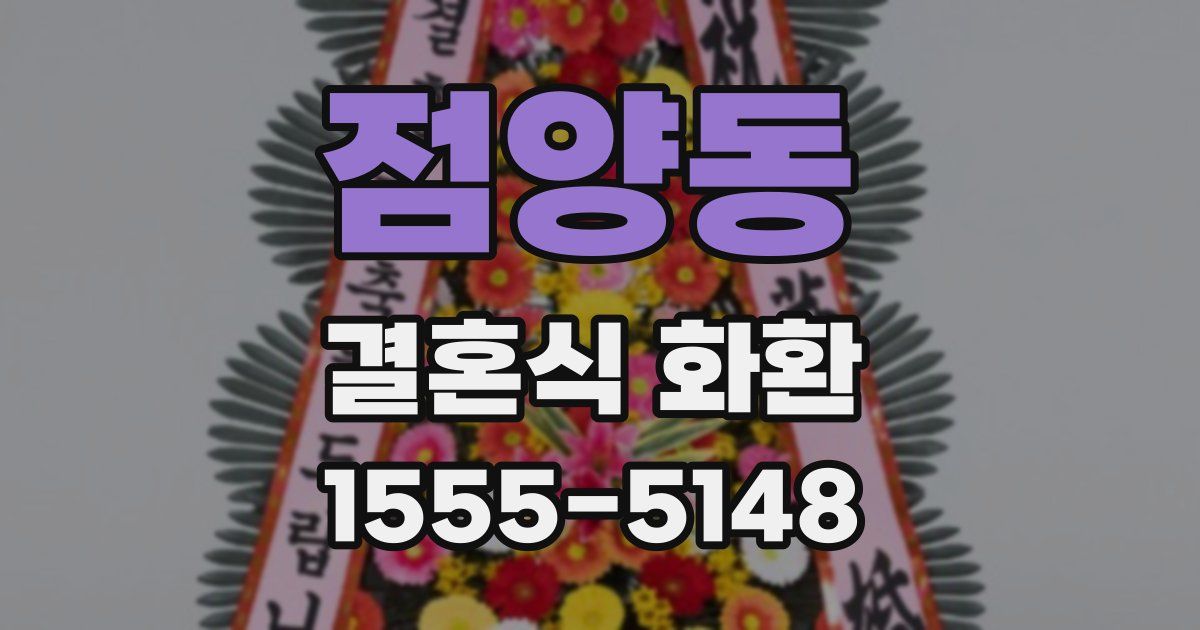 점양동 결혼식 화환