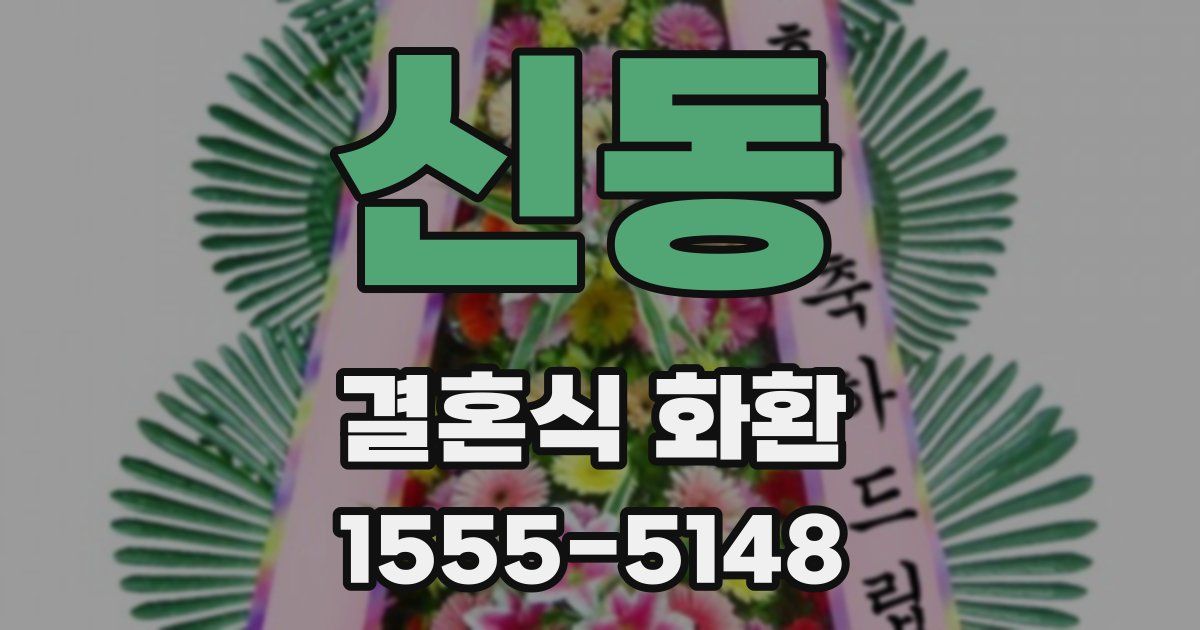 신동 결혼식 화환