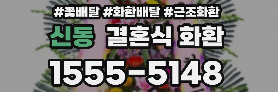 신동 결혼식 화환