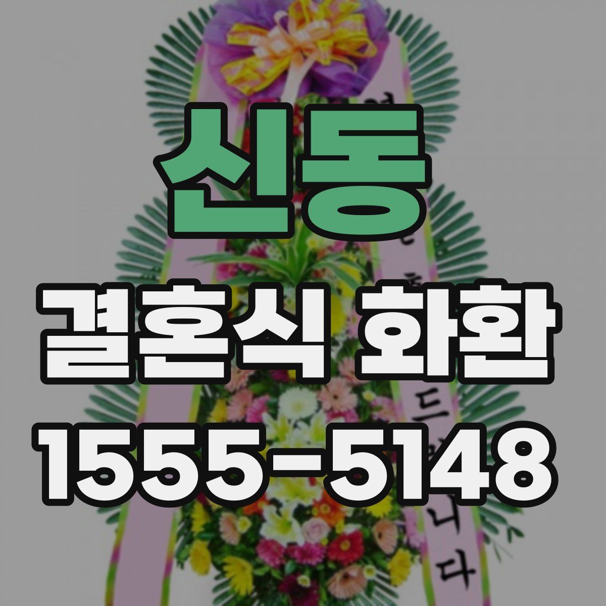 신동 결혼식 화환