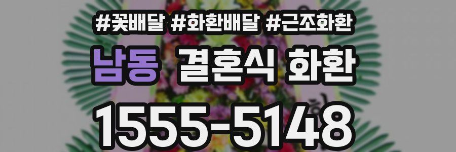 남동 결혼식 화환