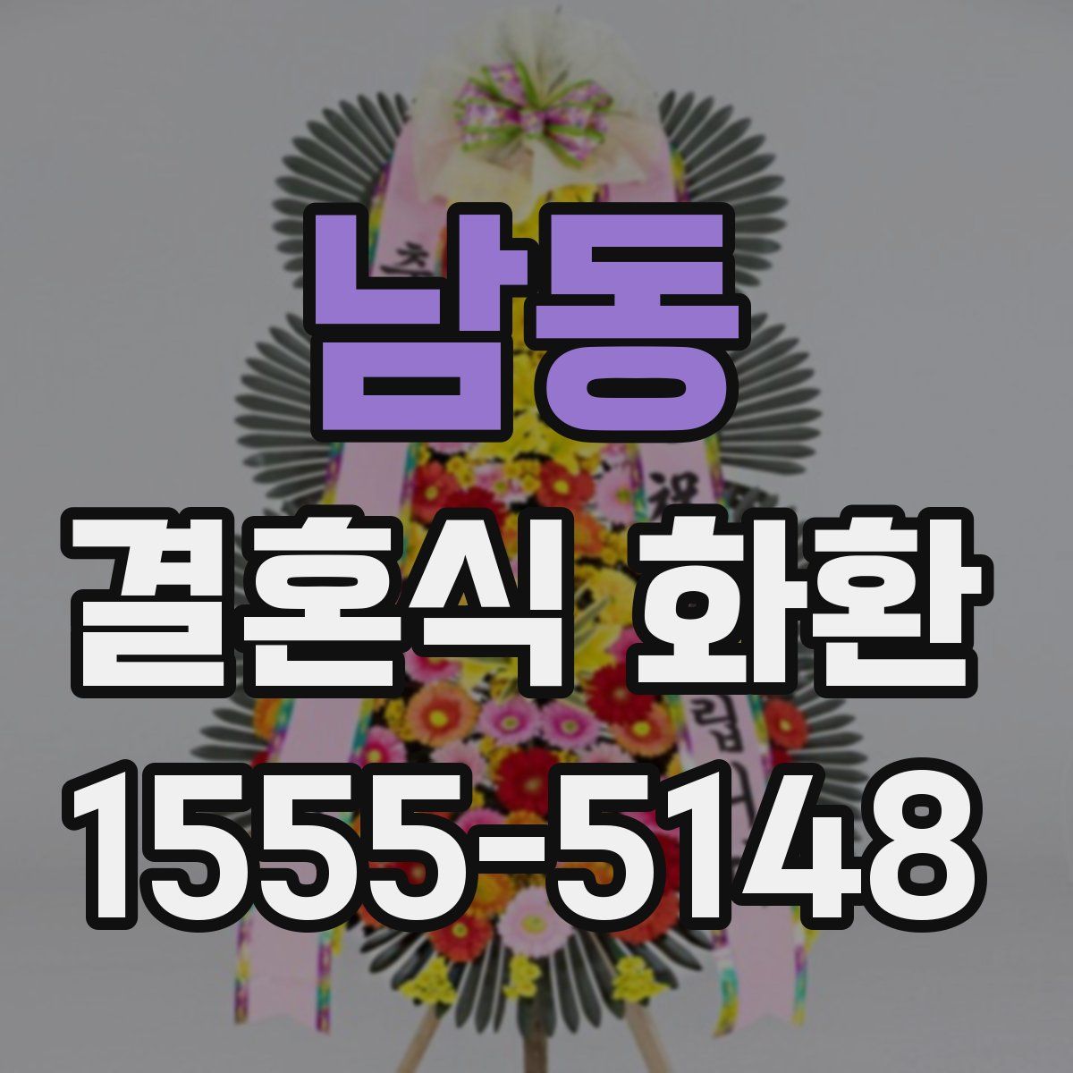 남동 결혼식 화환