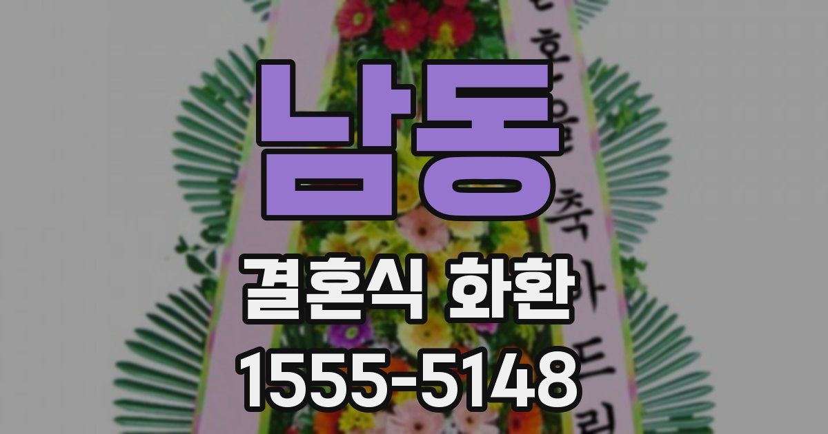 남동 결혼식 화환