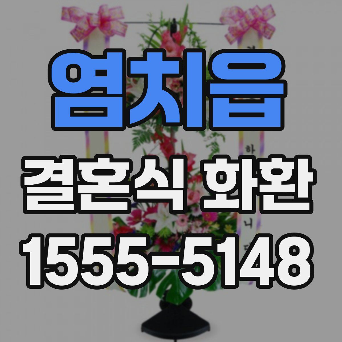 염치읍 결혼식 화환