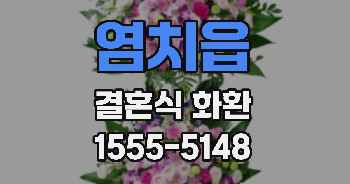염치읍 결혼식 화환