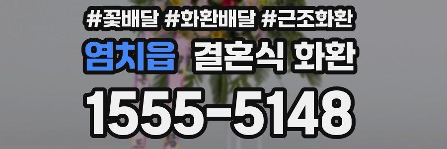 염치읍 결혼식 화환