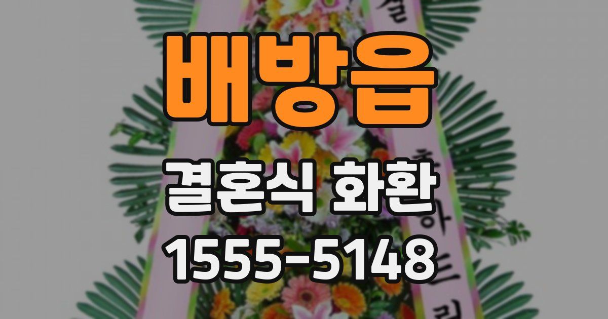 배방읍 결혼식 화환