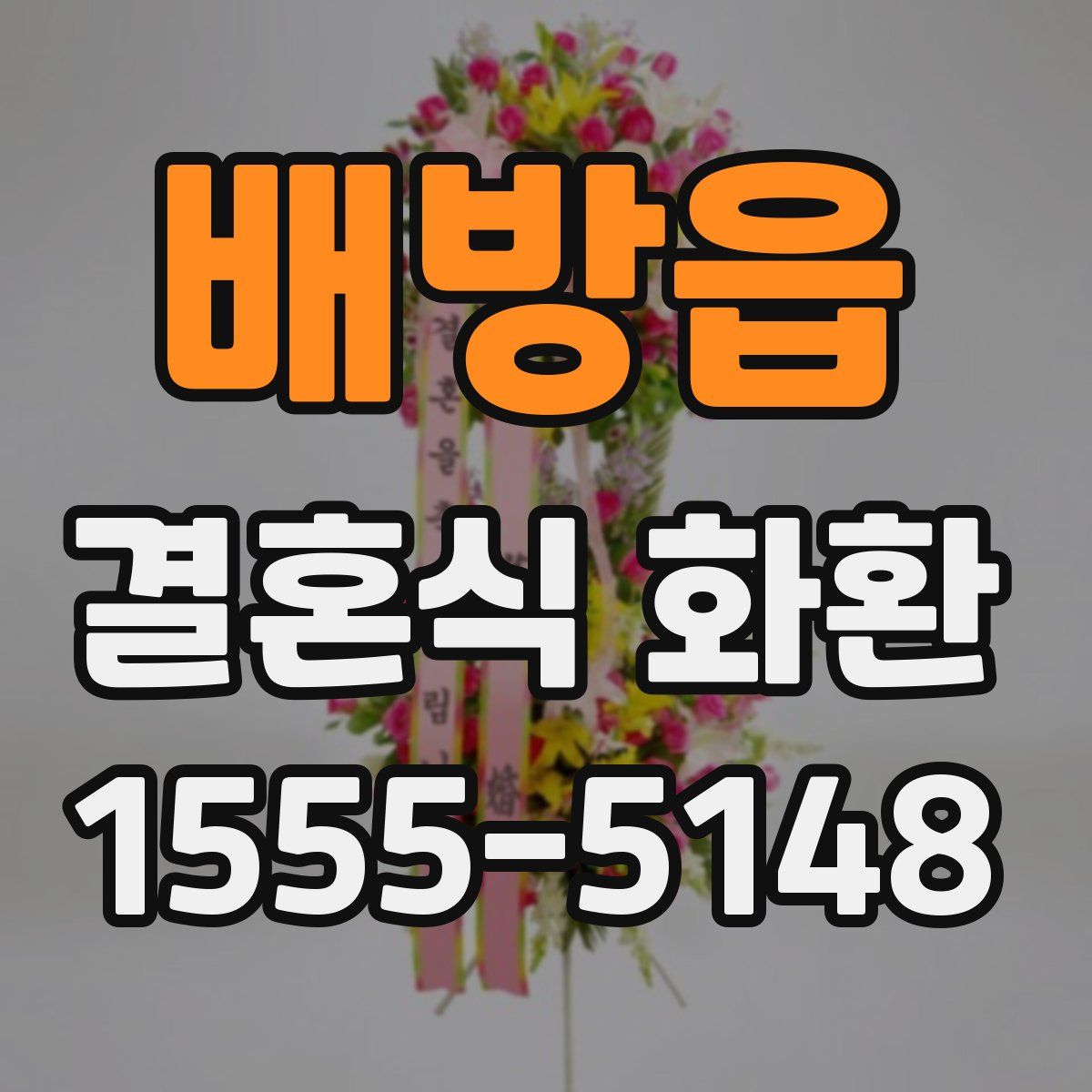배방읍 결혼식 화환