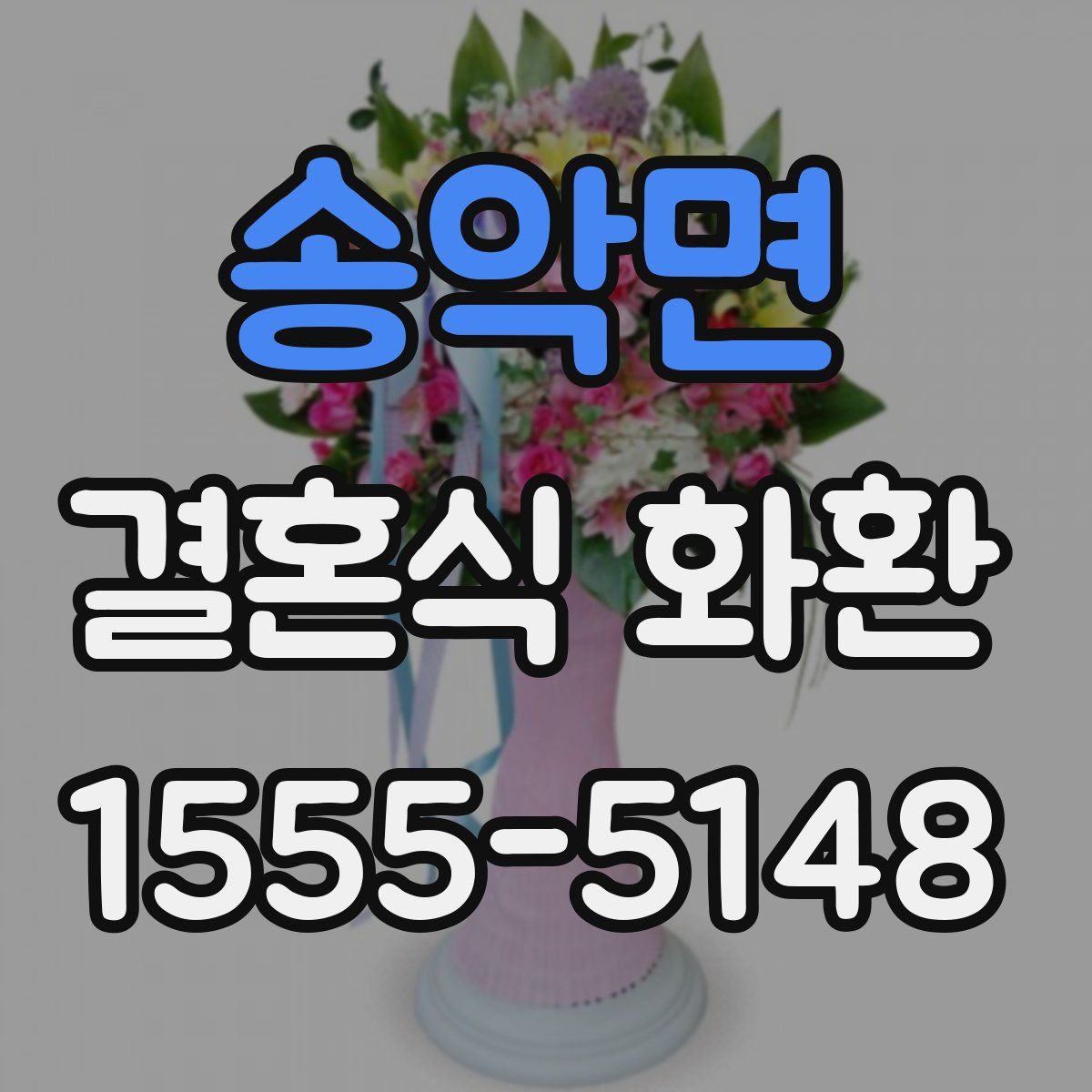 송악면 결혼식 화환