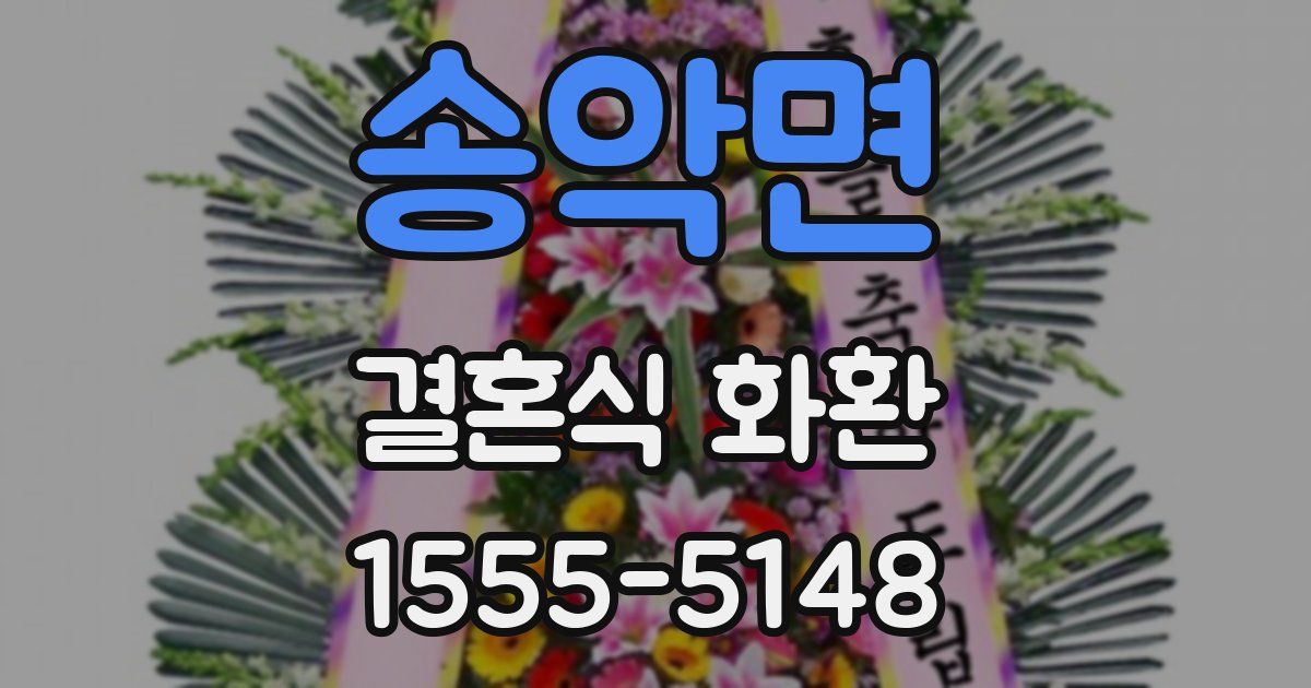 송악면 결혼식 화환