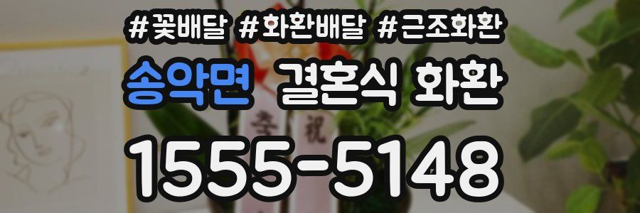 송악면 결혼식 화환