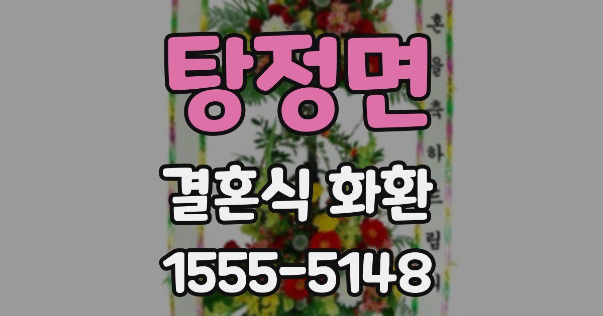 탕정면 결혼식 화환
