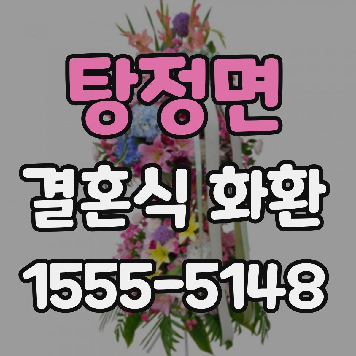 탕정면 결혼식 화환