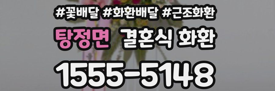 탕정면 결혼식 화환