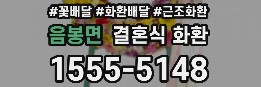 음봉면 결혼식 화환