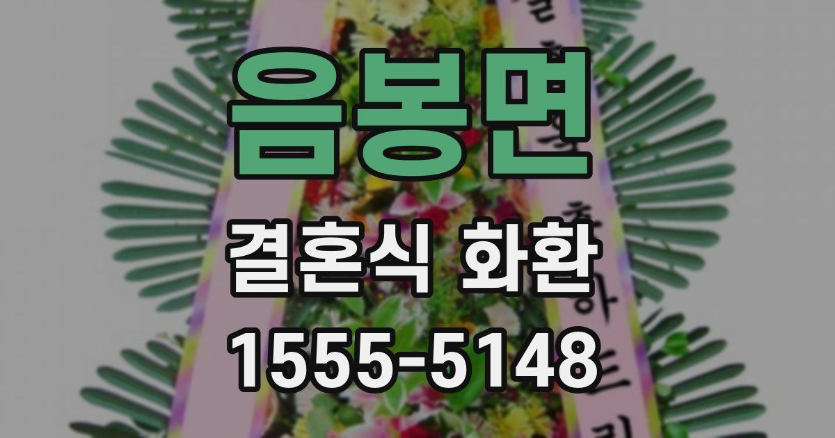 음봉면 결혼식 화환
