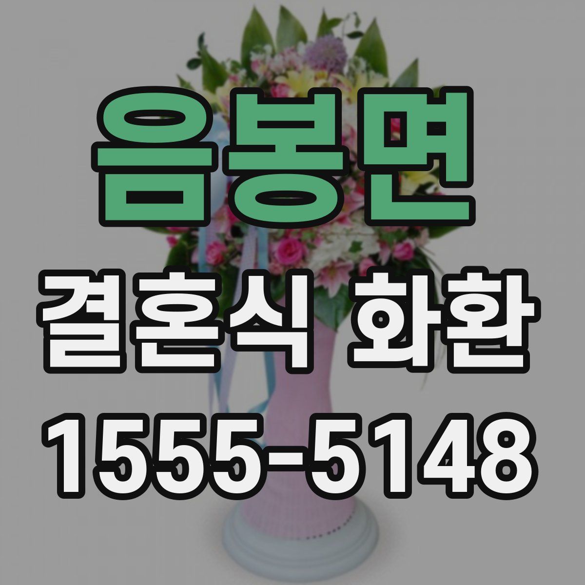 음봉면 결혼식 화환