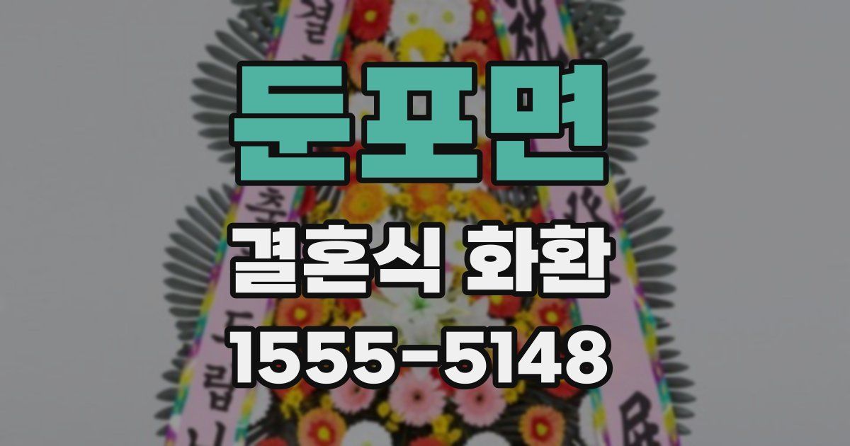 둔포면 결혼식 화환