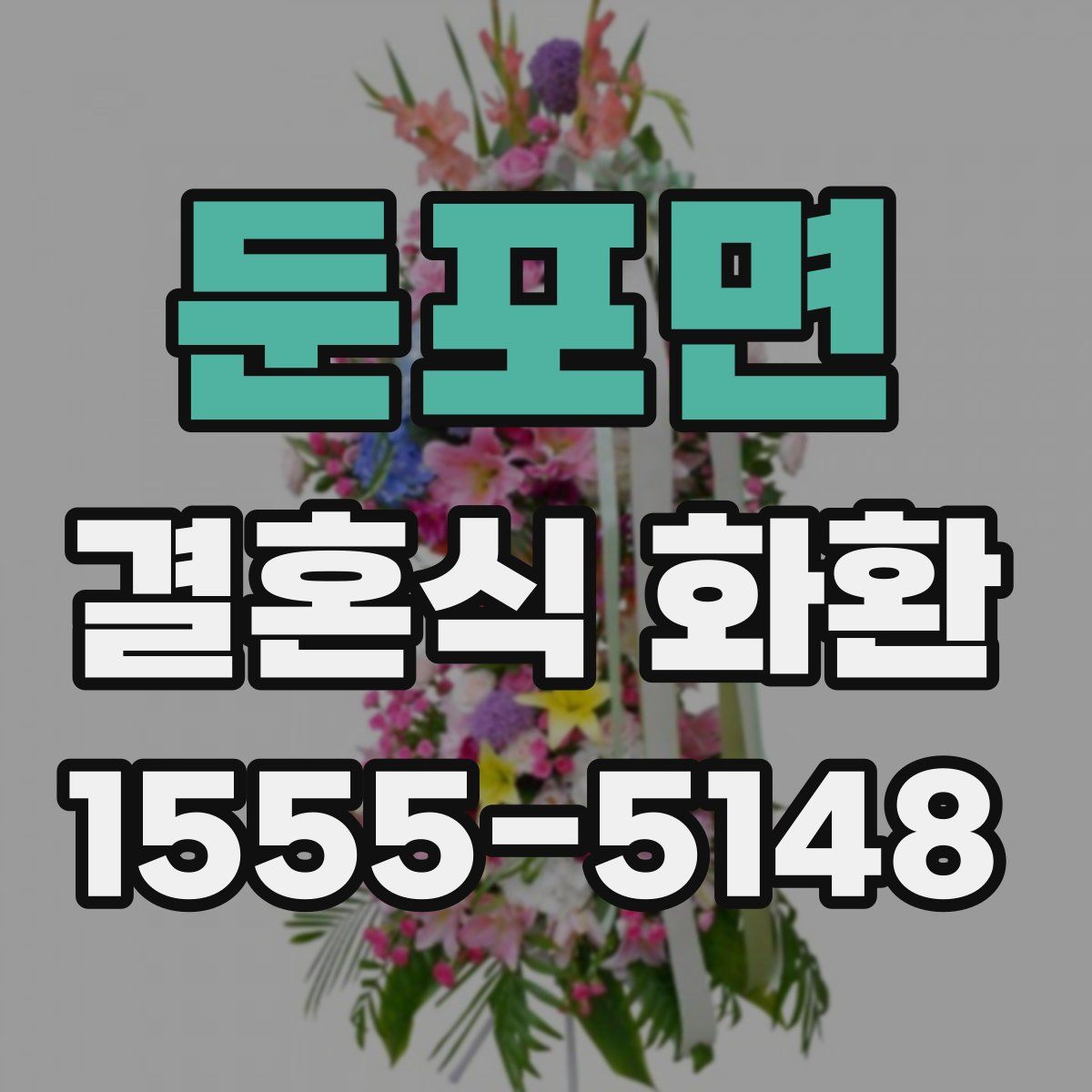 둔포면 결혼식 화환