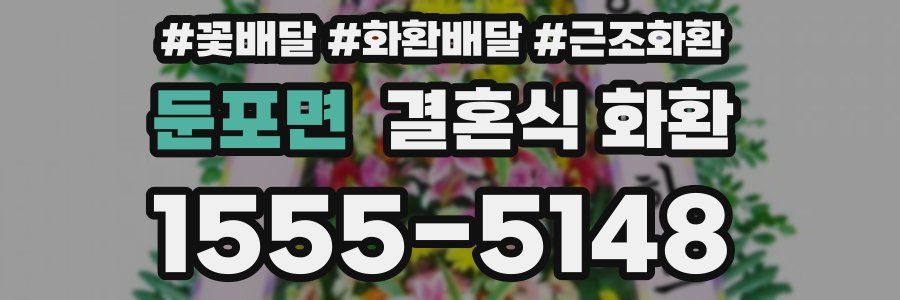 둔포면 결혼식 화환