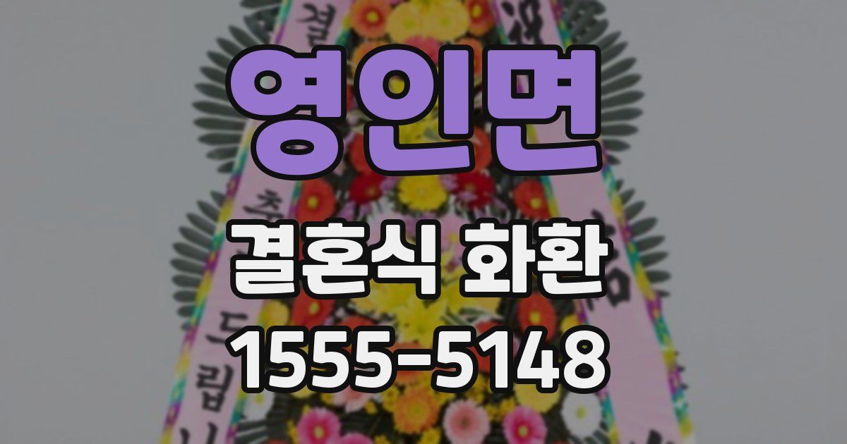 영인면 결혼식 화환