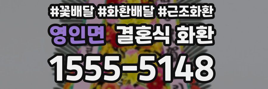 영인면 결혼식 화환