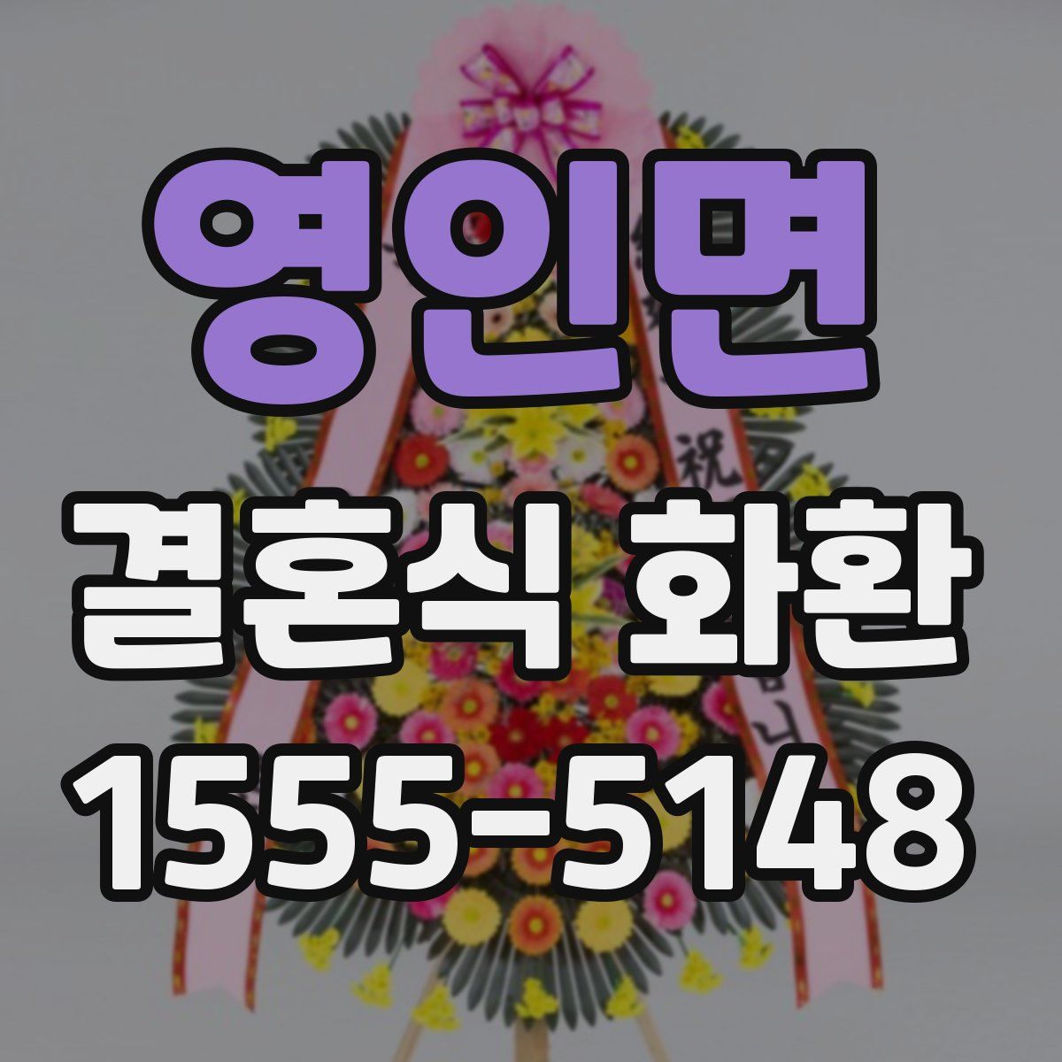 영인면 결혼식 화환