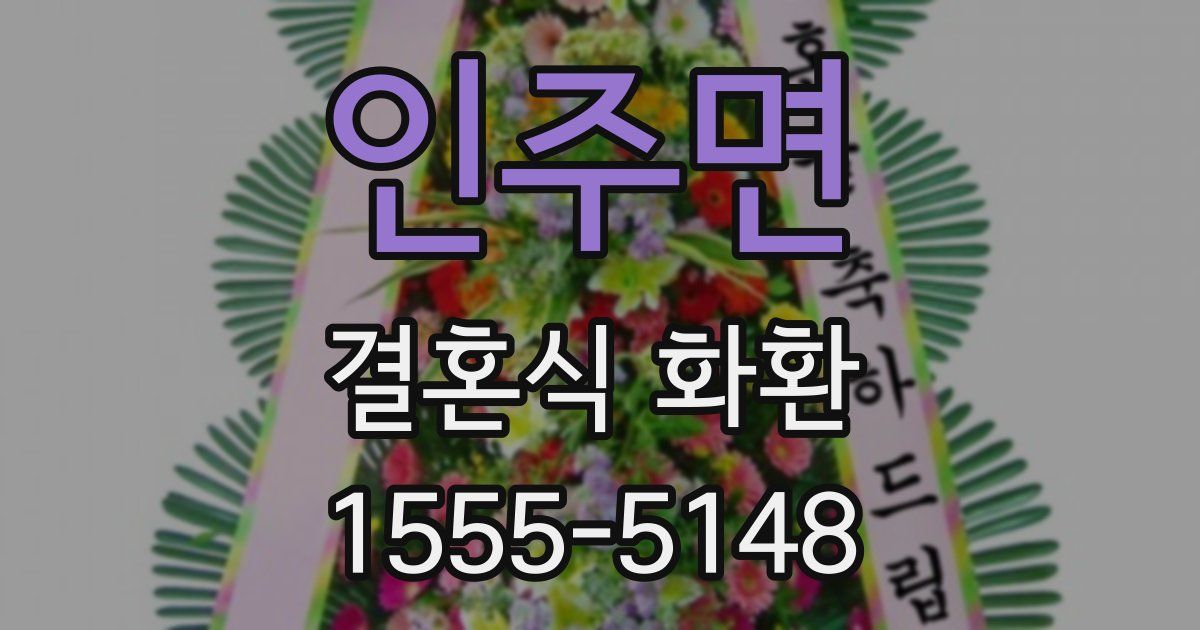 인주면 결혼식 화환