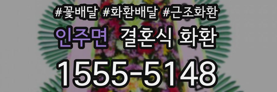 인주면 결혼식 화환
