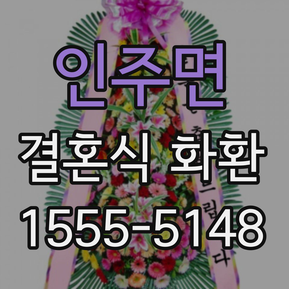 인주면 결혼식 화환