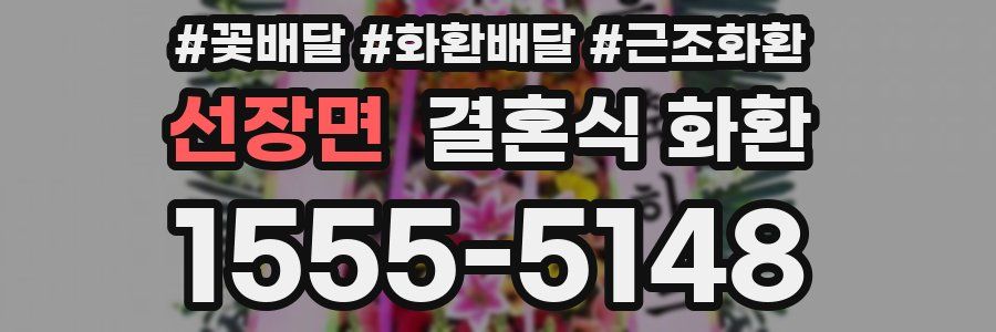 선장면 결혼식 화환