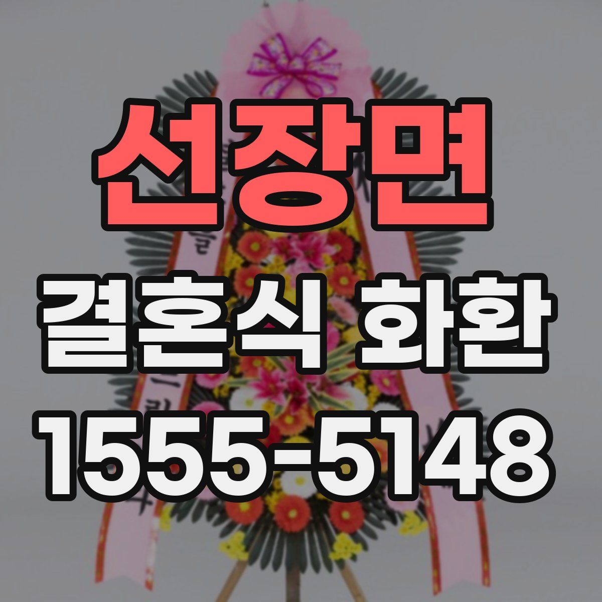 선장면 결혼식 화환