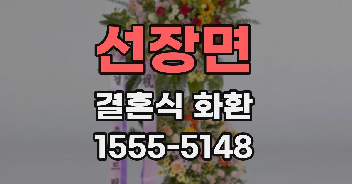 선장면 결혼식 화환