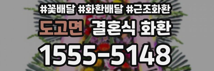 도고면 결혼식 화환