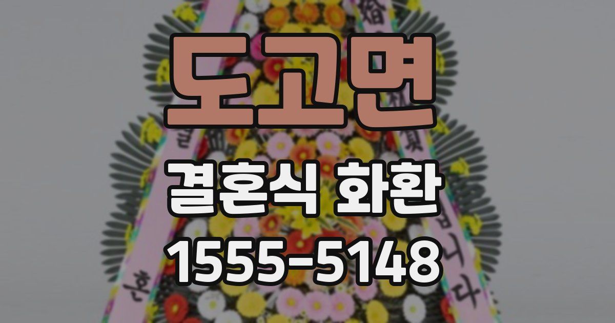 도고면 결혼식 화환