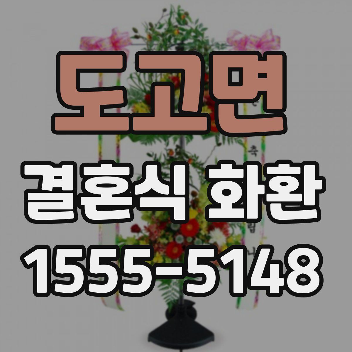 도고면 결혼식 화환